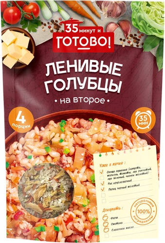 

Ленивые голубцы 35 минут и Готово! 180 г