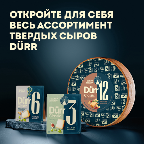 

Сыр твердый ЭкоНива Dürr Classic 50% 6 месяцев выдержки 200 г