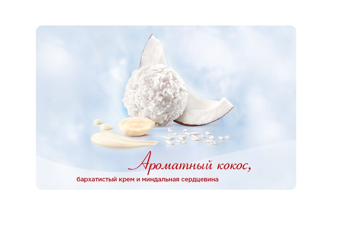 

Конфеты Raffaello с цельным миндальным орехом в кокосовой обсыпке 150 г дизайн в ассортименте