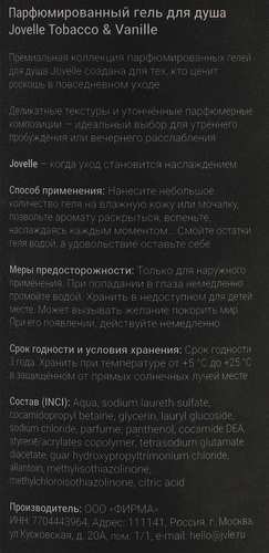

Гель для душа Jovelle Табак и ваниль 700 мл
