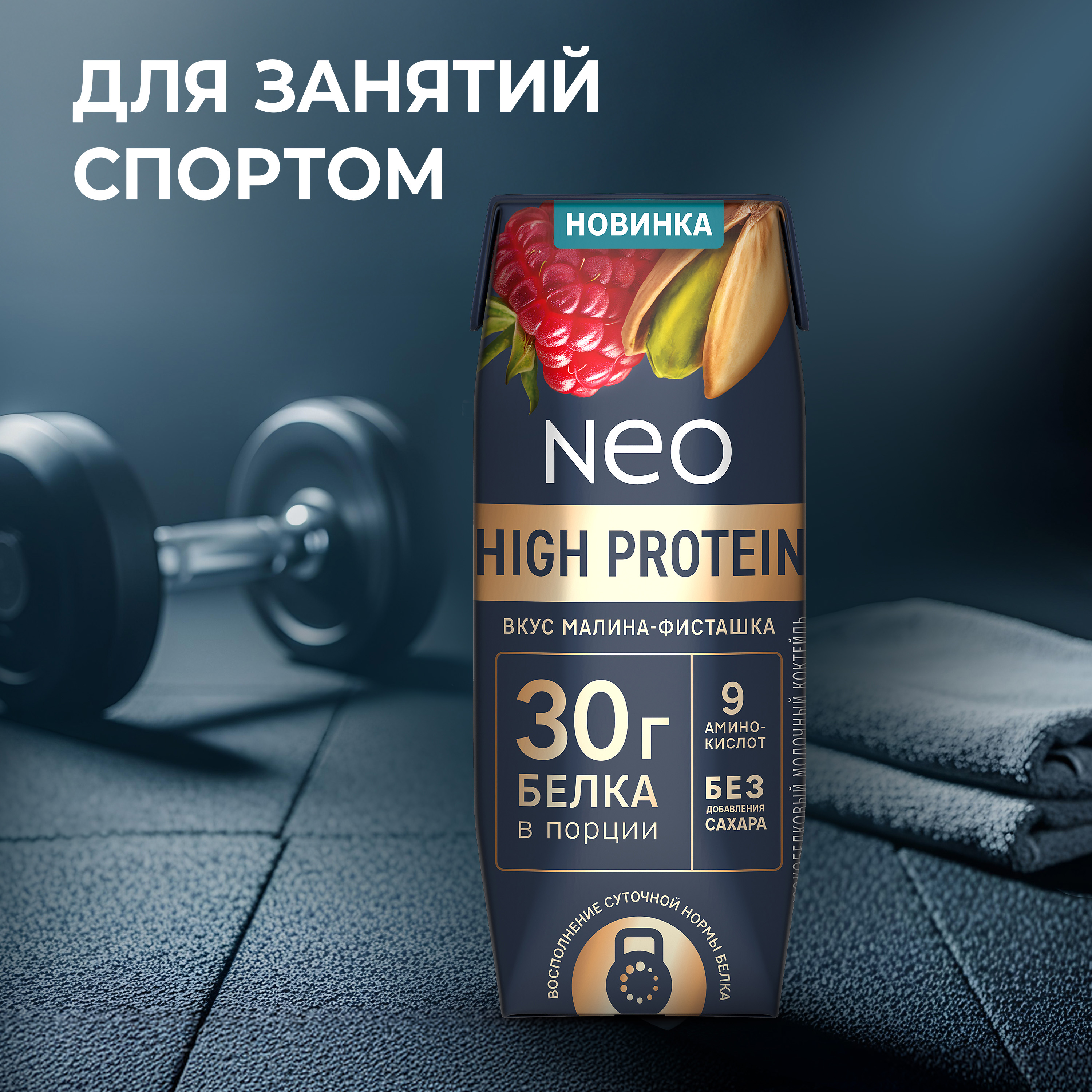 

Коктейль молочный Neo Малина фисташка высокобелковый без сахара 260 г