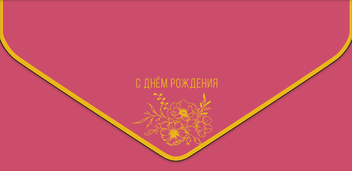 

Открытка Арт и Дизайн в День Рождения двойная код У