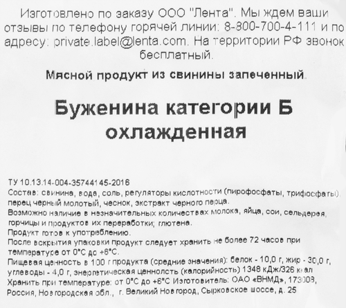 

Буженина ЛЕНТА запеченная в/с в/у вес