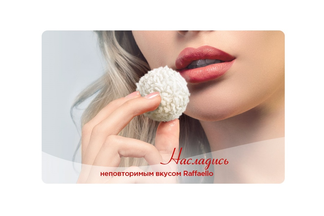 

Конфеты Raffaello с цельным миндальным орехом в кокосовой обсыпке 150 г дизайн в ассортименте