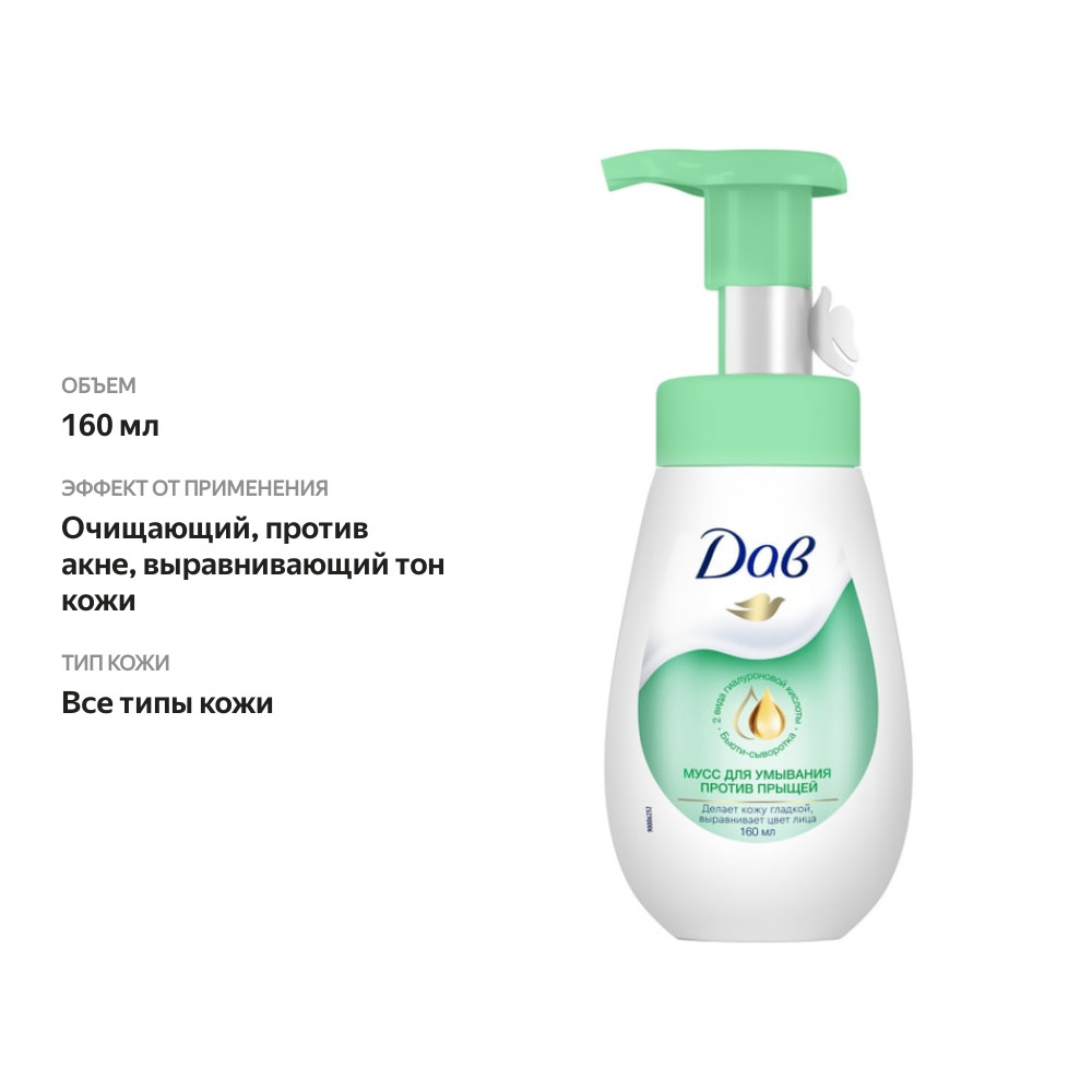 

Мусс для умывания Дав для проблемной кожи 160 мл