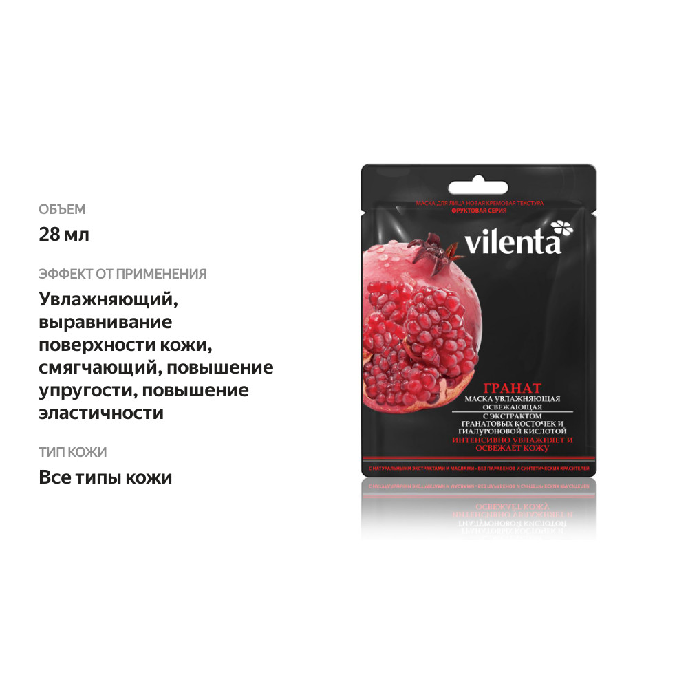 

Тканевая маска для лица Vilentac экстрактом гранатовых косточек и гиалуроновой кислотой 28 мл