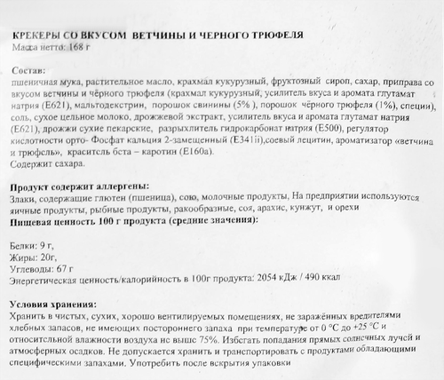 

Крекеры Dote Your Food Ветчина и черный трюфель 168 г