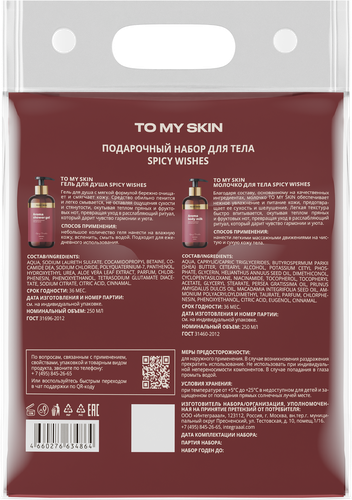 

Набор подарочный To My Skin Spicy wishes: молочко для тела 250 мл, гель для душа 250 мл