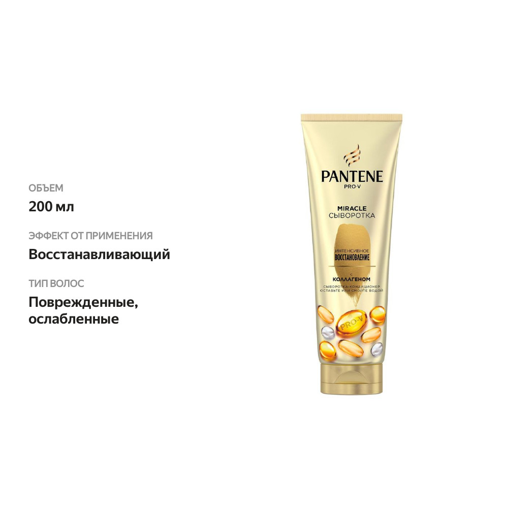 

Сыворотка-кондиционер Pantene Pro-V Miracle Интенсивное восстановление 200 мл