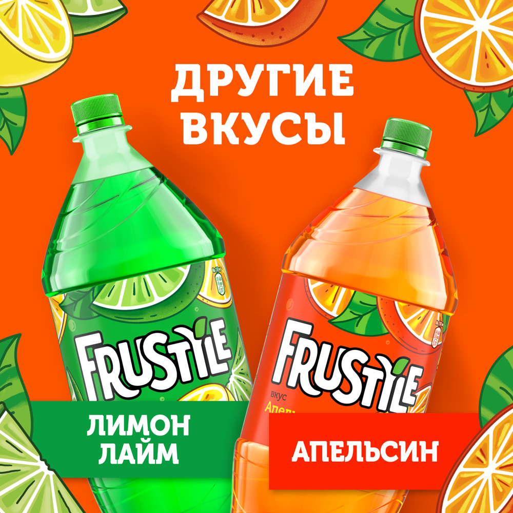 

Газированный напиток Frustyle со вкусом Апельсин 2 л