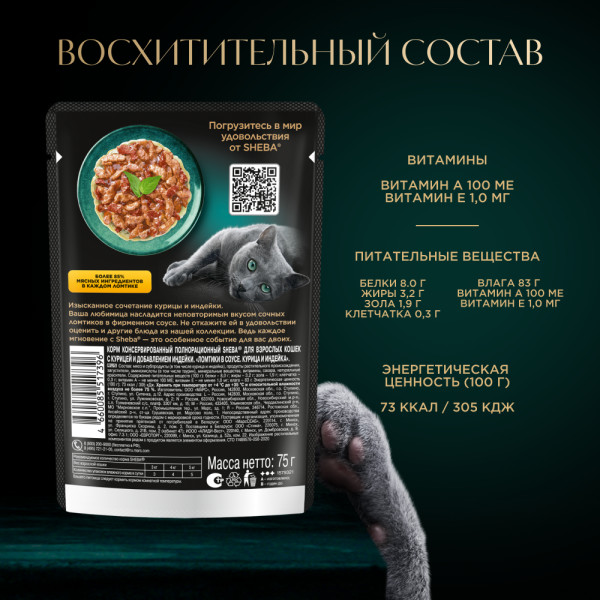 

Влажный корм для кошек Sheba Аппетитные ломтики Курица и индейка в соусе 75 г