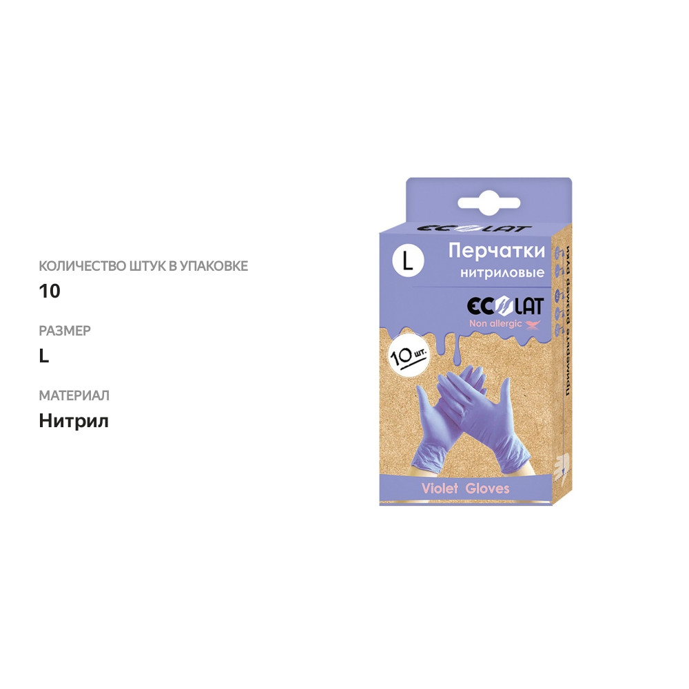 

Перчатки Ecolat нитриловые сиреневые 10 шт. размер L Россия