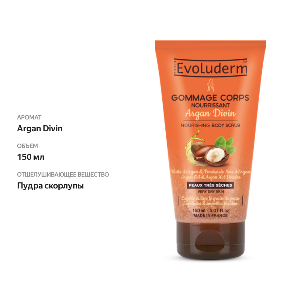 

Скраб для тела Evoluderm Argan Divin 150 мл