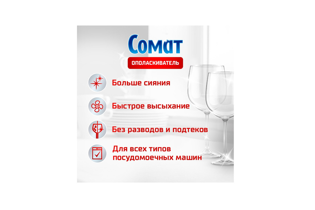 

Cредство для посудомоечной машины Ополаскиватель Сомат 750 мл