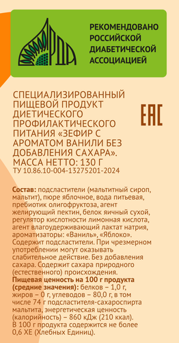

Зефир ЛЕНТА LIFE с ароматом ванили, без сахара, 130г