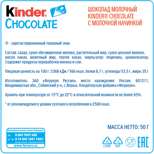 

Шоколад Kinder Chocolate с молочной начинкой 50 г дизайн упаковки в ассортименте