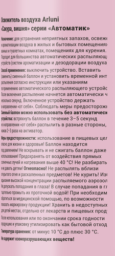 

Освежитель воздуха Arluni Сакура и вишня сменный баллон 250 мл