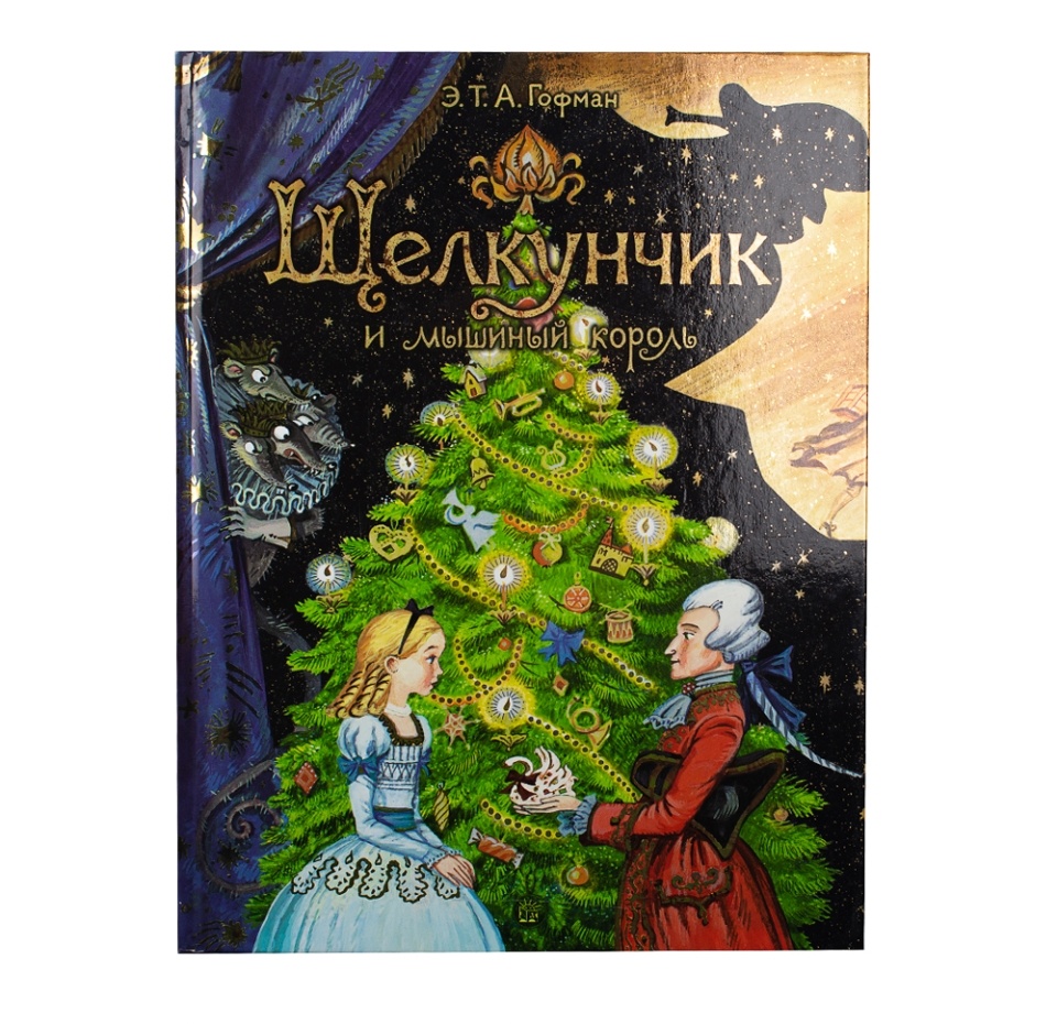 

Щелкунчик и мышиный король. Гофман Эрнст Теодор Амадей