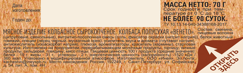 

Колбаса Мясная история Венето сырокопченая нарезка 70 г