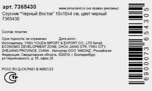 

Соусник Sima Land Черный Восток черный 10 х 10 х 4 см