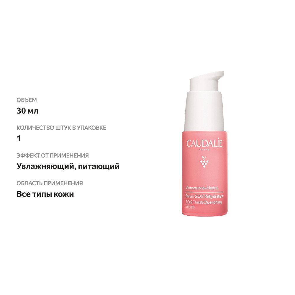 

Сыворотка увлажняющая Caudalie S.o.s. Vinosource-Hydra 30 мл