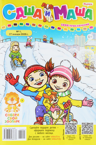 

Журнал Саша и Маша: 1000 приключений