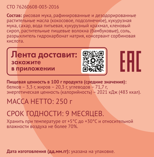 

Печенье безглютеновое Лента Life с кленовым сиропом сдобное 250 г