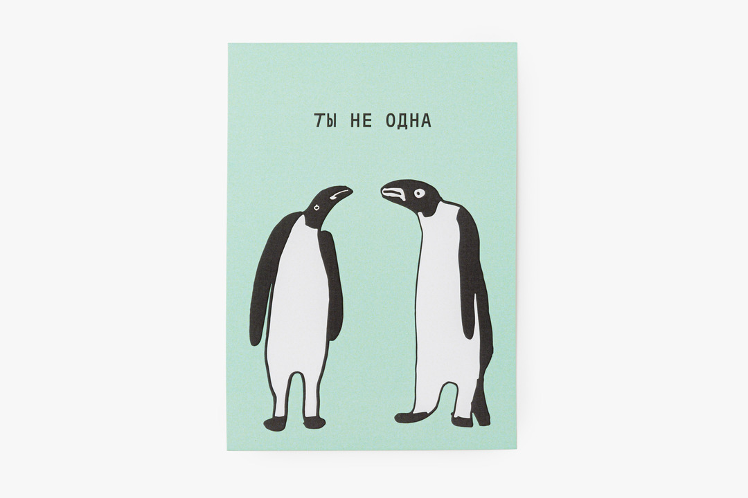 

Открытка Ты не одна я с тобой