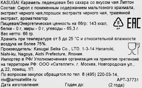 

Леденцы Kasugai чай Липтон без сахара 66 г