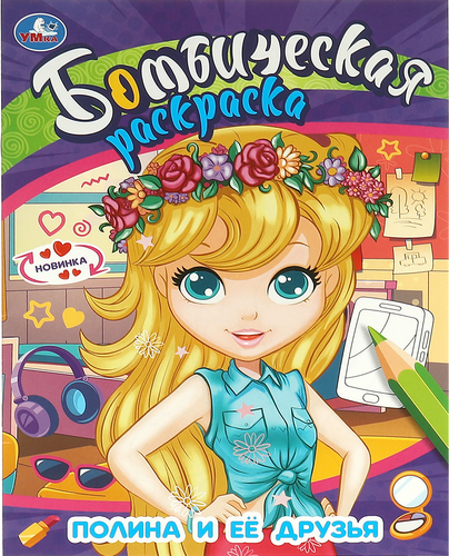 

Раскраска УМКА Бомбическая. ЛОЛ. Супердевочки. 16 страниц, А4