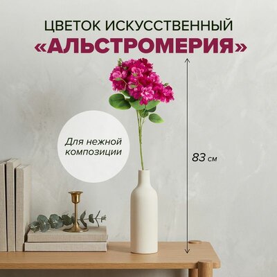 Цветок искусственный "Альстромерия"ИМП