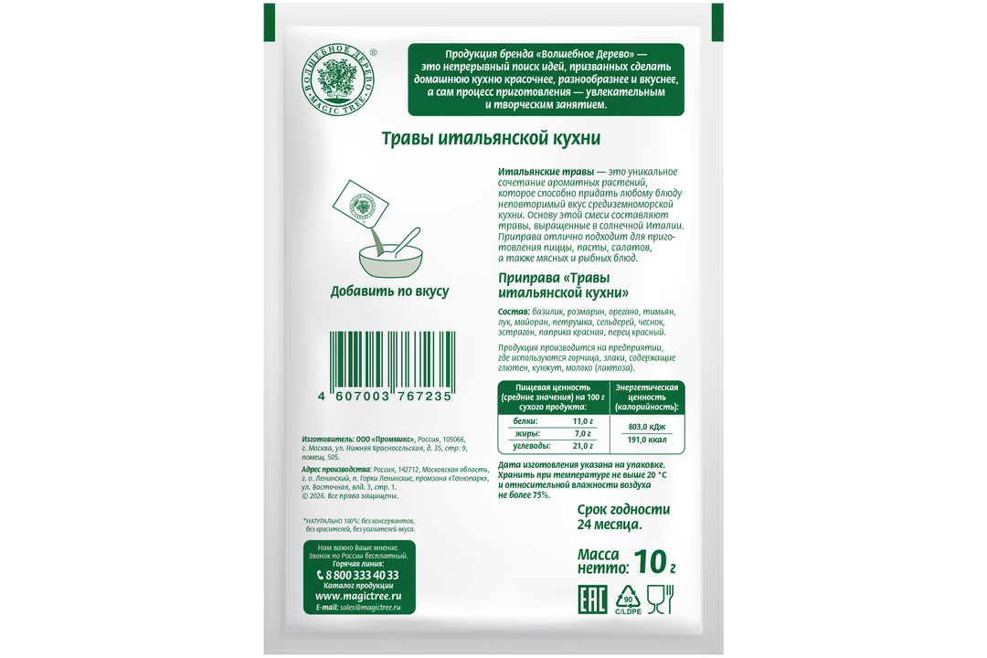 

Приправа Волшебное дерево Травы итальянской кухни 10 г