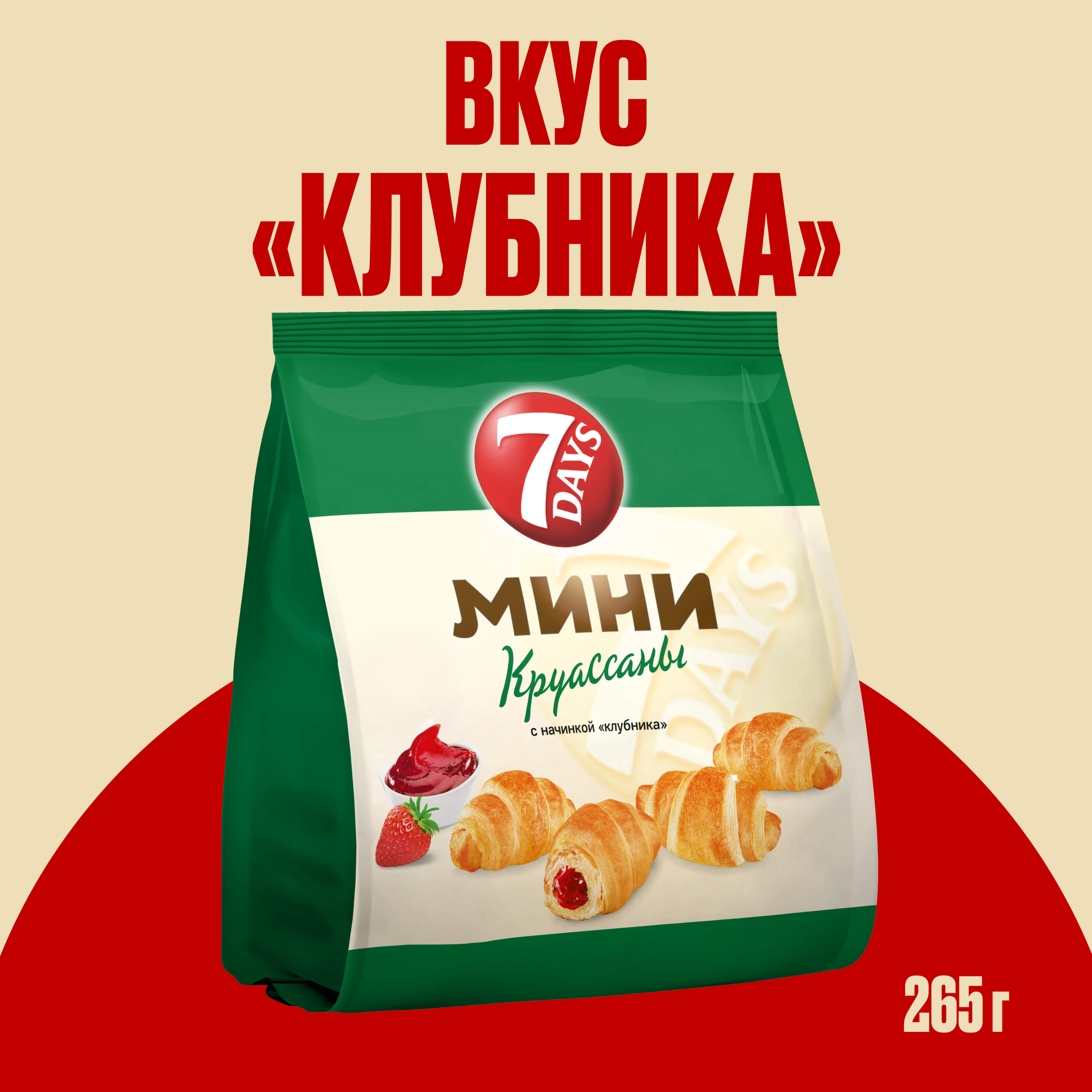 

Круассаны 7 Days Мини с начинкой клубника 265 г