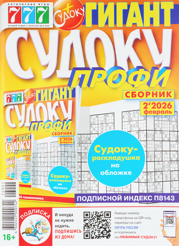 

Журнал 777 Судоку Профи сборник