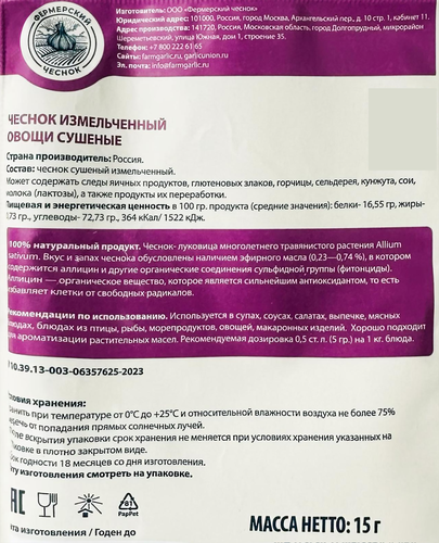 

Приправа Фермерский Чеснок Чеснок измельченный 15 г