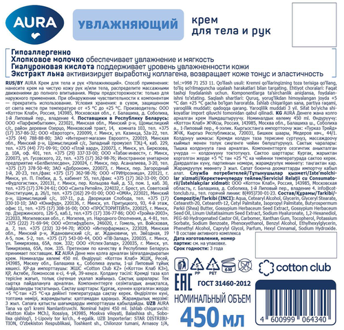 

Крем для рук и тела Aura Увлажняющий 450 мл