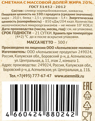 

Сметана Асеньевская Ферма 20% без змж 300 г