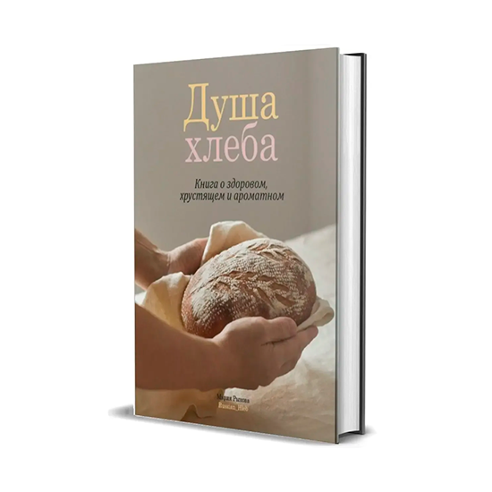 

Душа хлеба. Рыкова Мария Юрьевна
