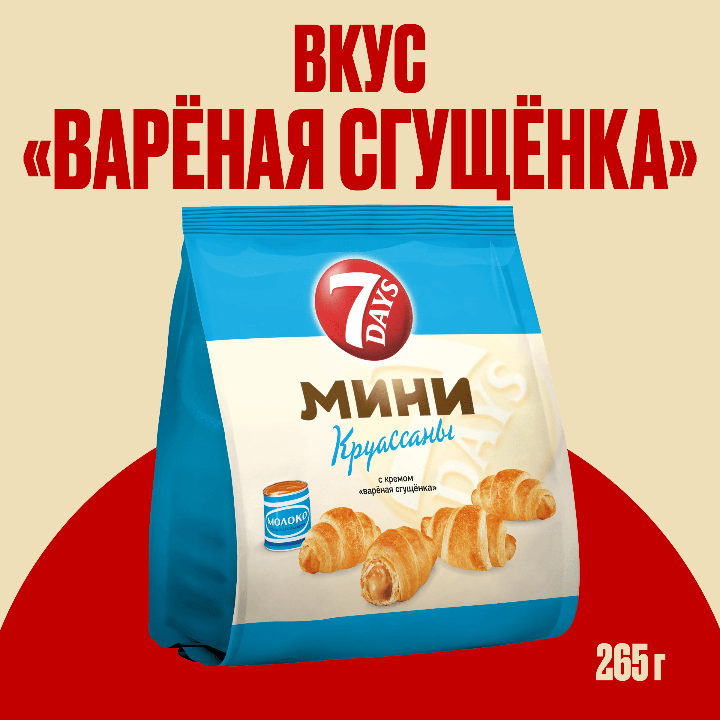 

Мини круассаны 7 Days c кремом варёная сгущёнка 265 г
