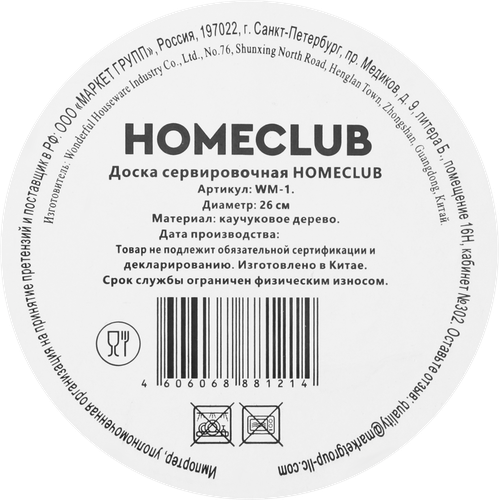 

Доска сервировочная Homeclub дерево 26 см