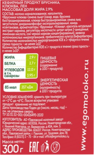 

Продукт кефирный Эго Брусника-клюква-лён 2.9% 300 г