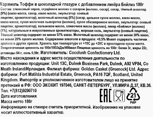 

Карамель Baileys Тоффи в шоколадной глазури с добавлением ликера Бейлиз 180 г