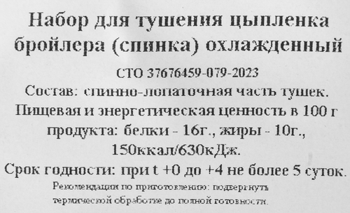 

Набор для тушения Енисейский бройлер 800 г