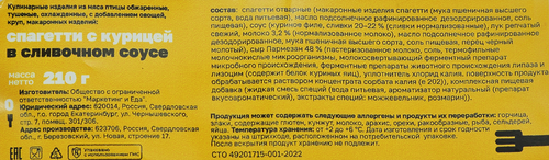 

Спагетти Foodfiction с курицей в сливочном соусе 210 г