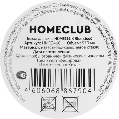 

Бокал для вина Homeclub стекло 540 мл