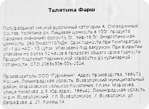 

Фарш из телятины Гурманин категория А 400 г