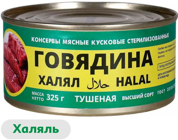 

Говядина тушеная Елабужский мясоконсервный комбинат в белом соусе халяль 325 г