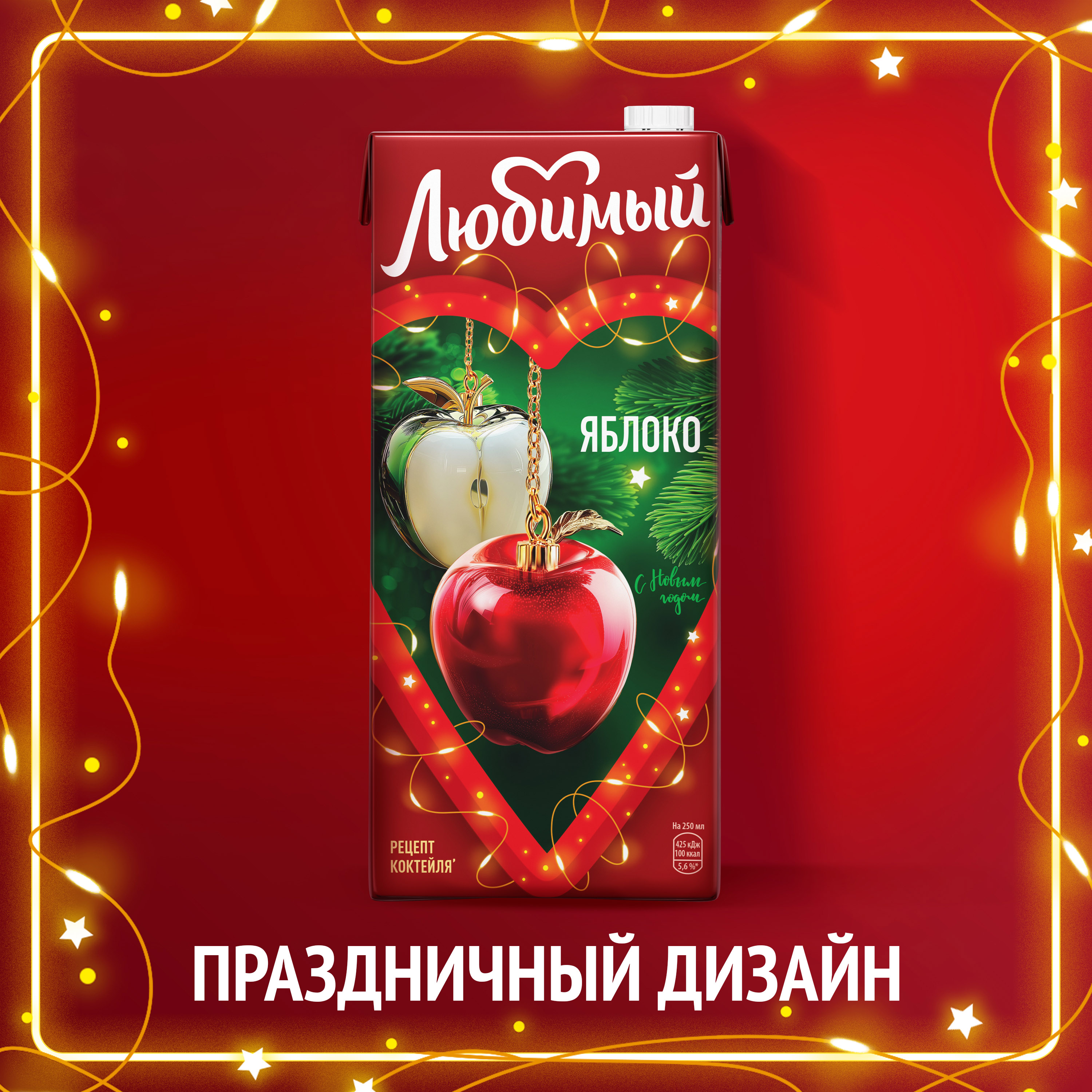 

Сокосодержащий яблочный напиток Любимый 1.93 л