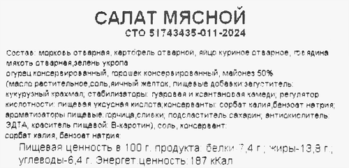 

Салат Вкусно по-домашнему Мясной 150 г