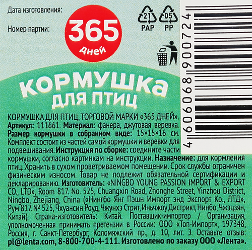 

Кормушка для птиц 365 дней 15 х 15 х 16 см фанера Арт. 111661